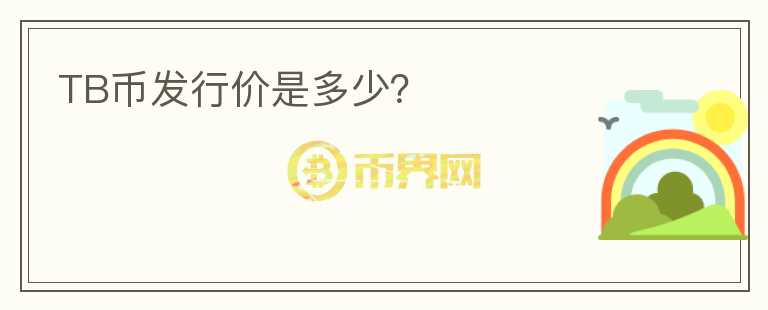 TB幣發(fā)行價(jià)是多少？
