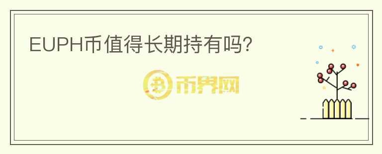 EUPH幣值得長期持有嗎？