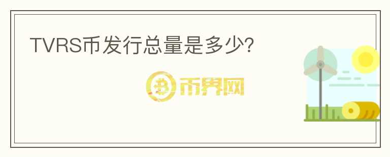 TVRS幣發(fā)行總量是多少？