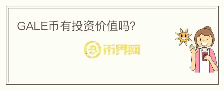 GALE幣有投資價值嗎？