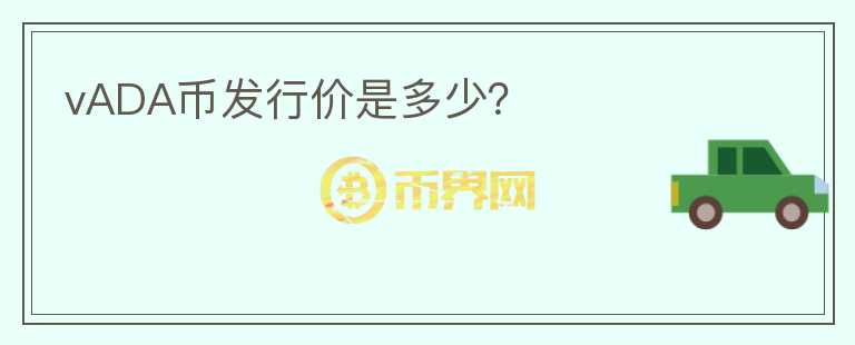 vADA幣發(fā)行價(jià)是多少？
