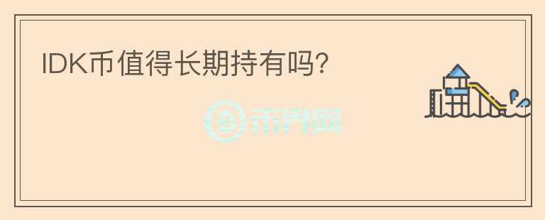 IDK幣值得長期持有嗎？