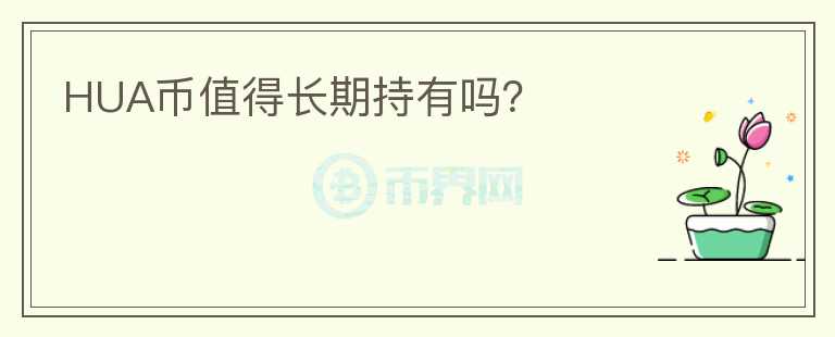 HUA幣值得長期持有嗎？