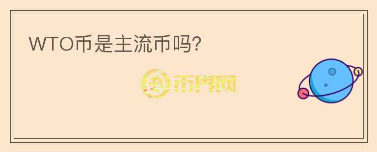 WTO幣是主流幣嗎？