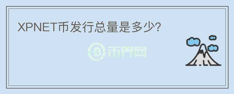 XPNET幣發(fā)行總量是多少？