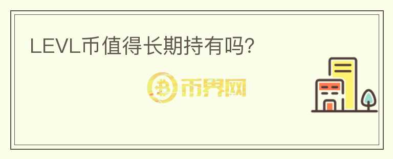 LEVL幣值得長期持有嗎？