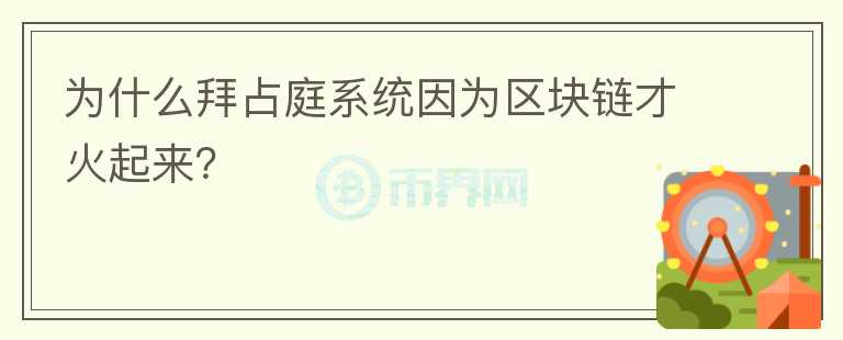 為什么拜占庭系統(tǒng)因?yàn)閰^(qū)塊鏈才火起來(lái)？