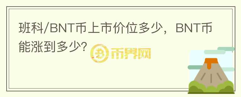 班科/BNT幣上市價位多少，BNT幣能漲到多少？