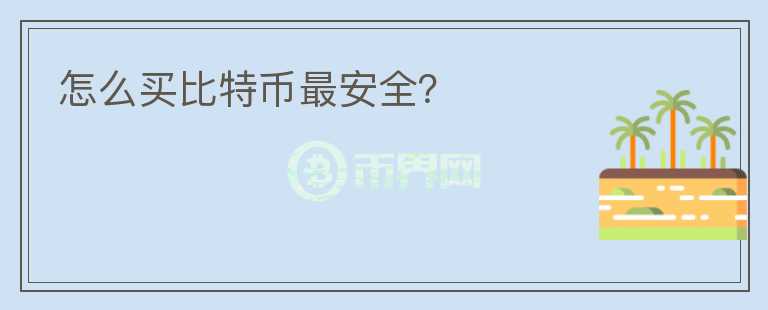 怎么買(mǎi)比特幣最安全？