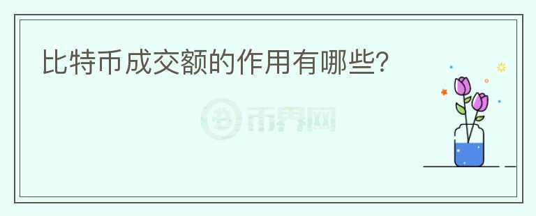 比特幣成交額的作用有哪些？