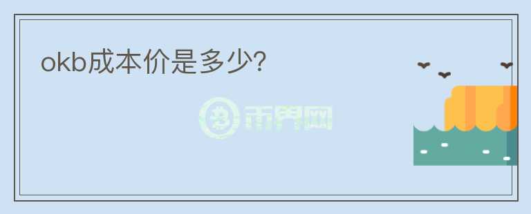 okb成本價(jià)是多少？