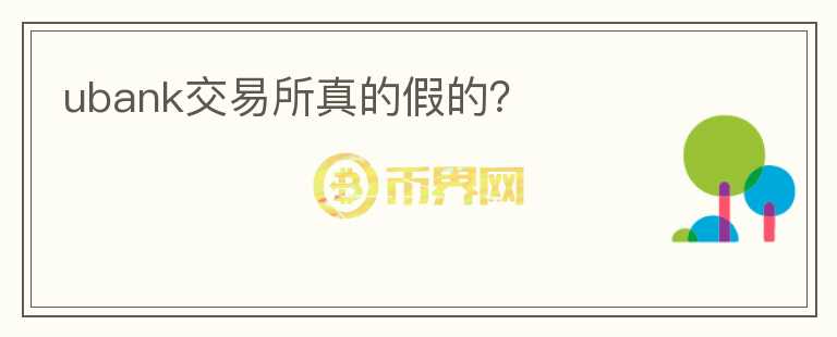 ubank交易所真的假的？