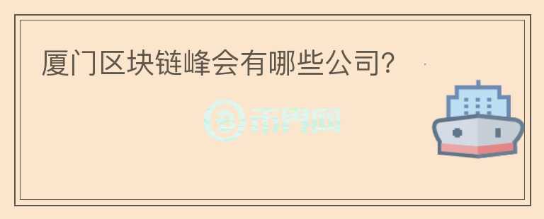 廈門區(qū)塊鏈峰會有哪些公司？