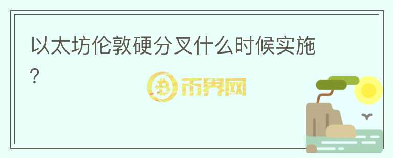 以太坊倫敦硬分叉什么時(shí)候?qū)嵤?></p>              <!-- 自定義-->
                            <p>北京時(shí)間7月9日22時(shí)，以太坊開發(fā)者TimBeiko主持了以太坊核心開發(fā)者會(huì)議。本次會(huì)議討論了倫敦硬分叉、測(cè)試網(wǎng)壓力測(cè)試和倫敦時(shí)間和難度炸彈影響。如無意外，<strong>主網(wǎng)將在以太坊區(qū)塊高度12965000（大約是北京時(shí)間8月5日7點(diǎn)27分）</strong>部署。倫敦升級(jí)后將把網(wǎng)絡(luò)上的區(qū)塊大小增加一倍，這將在分叉塊上自動(dòng)發(fā)生，在此之后，礦工需要調(diào)整他們的目標(biāo) gas 限制。以太坊的倫敦硬分叉包含5個(gè)提案：</p><blockquote><p>EIP-1559：ETH 1.0鏈的費(fèi)用市場(chǎng)變化<br style=