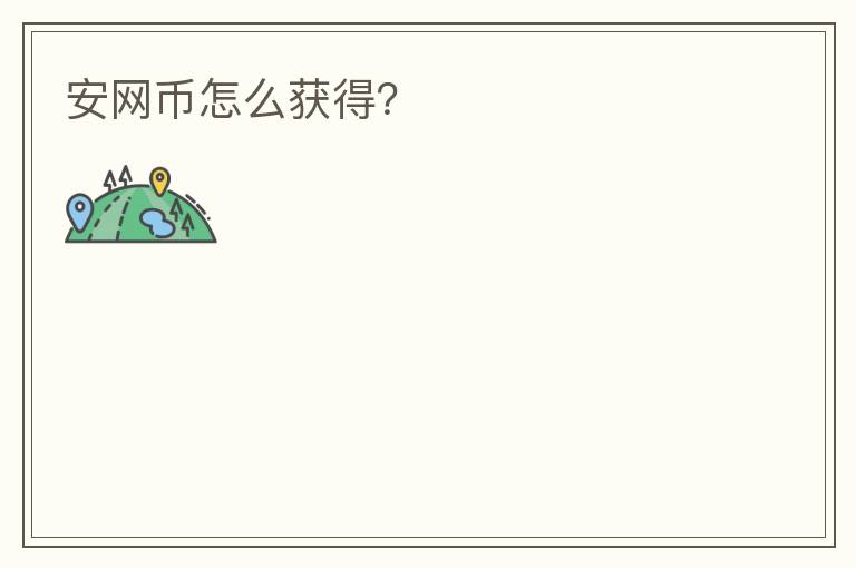 安網(wǎng)幣怎么獲得？