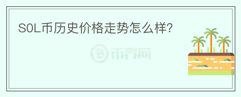 S0L幣歷史價格走勢怎么樣？