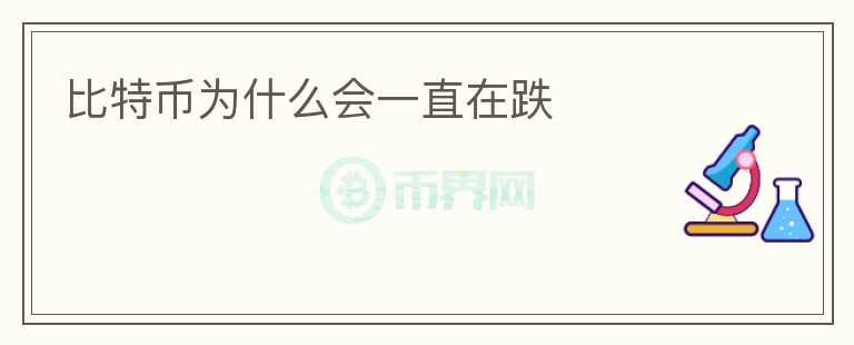 比特幣為什么會一直在跌