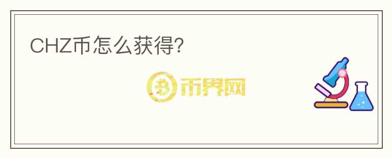 CHZ幣怎么獲得？