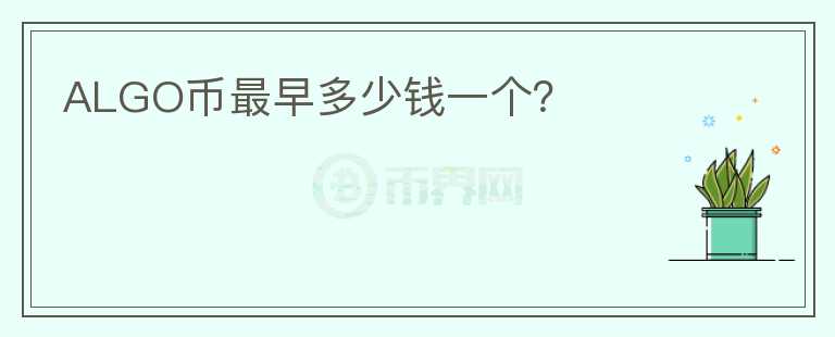 ALGO幣最早多少錢一個？