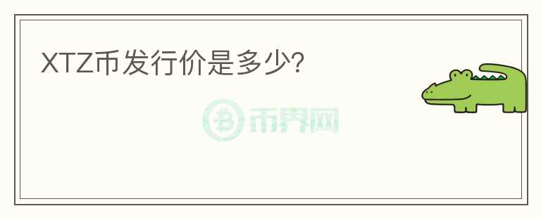 XTZ幣發(fā)行價是多少？