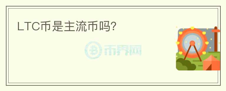 LTC幣是主流幣嗎？