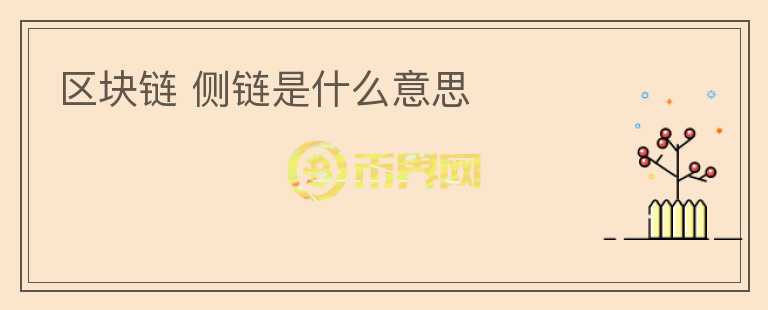 區(qū)塊鏈 側(cè)鏈?zhǔn)鞘裁匆馑?></p>              <!-- 自定義-->
                            <p>區(qū)塊鏈?zhǔn)且环N分布式記賬技術(shù)，由于其去中心化、安全性高等特點(diǎn)，在近幾年被廣泛應(yīng)用于金融、供應(yīng)鏈管理等領(lǐng)域，但隨著其應(yīng)用場(chǎng)景的拓展，人們也逐漸發(fā)現(xiàn)其在性能、可擴(kuò)展性等方面存在著瓶頸。為了解決這些問(wèn)題，人們開(kāi)始研究“側(cè)鏈”技術(shù)。</p>
<p>側(cè)鏈，顧名思義，就是在區(qū)塊鏈的側(cè)邊添加一條鏈，這條鏈與主鏈完全不同，但與主鏈可以實(shí)現(xiàn)雙向轉(zhuǎn)移資產(chǎn)。側(cè)鏈的出現(xiàn)，可以讓區(qū)塊鏈變得更加靈活，能夠支持更多的業(yè)務(wù)場(chǎng)景。相對(duì)于主鏈，側(cè)鏈存在著以下優(yōu)點(diǎn)：</p>
<p>1. 能夠承載更多的交易。主鏈在處理大量交易時(shí)往往會(huì)出現(xiàn)瓶頸，而側(cè)鏈可以獨(dú)立處理交易，從而實(shí)現(xiàn)更高的交易吞吐量。</p>
<p>2. 更加靈活。由于側(cè)鏈?zhǔn)仟?dú)立的鏈，因此其代碼和規(guī)則可以自由制定和修改，可以根據(jù)不同的業(yè)務(wù)場(chǎng)景進(jìn)行定制。</p>
<p>3. 更加安全。側(cè)鏈的出現(xiàn)并不會(huì)影響主鏈的安全性，因?yàn)閮烧唠m然可以實(shí)現(xiàn)雙向轉(zhuǎn)移資產(chǎn)，但是彼此的安全性是相互獨(dú)立的。</p>
<p>那么，如何在區(qū)塊鏈上實(shí)現(xiàn)側(cè)鏈呢？其實(shí)，實(shí)現(xiàn)側(cè)鏈的方法有很多種，這里簡(jiǎn)單介紹兩種主流的實(shí)現(xiàn)方式：</p>
<p>1. Merged Mining（合并挖礦）</p>
<p>合并挖礦是一種比較簡(jiǎn)單的實(shí)現(xiàn)側(cè)鏈的方法，其原理是利用主鏈的算力同時(shí)挖掘側(cè)鏈。具體來(lái)說(shuō)，就是在側(cè)鏈中添加一個(gè)與主鏈相同的挖礦難度系數(shù)，這樣就可以利用主鏈礦工的算力來(lái)挖掘側(cè)鏈，從而實(shí)現(xiàn)兩者的雙向轉(zhuǎn)移。</p>
<p>2. SPV證明</p>
<p>SPV證明是一種比合并挖礦更加安全的實(shí)現(xiàn)側(cè)鏈的方法，其原理是在主鏈上存儲(chǔ)側(cè)鏈的交易哈希值，并在側(cè)鏈上存儲(chǔ)主鏈的區(qū)塊頭。當(dāng)需要進(jìn)行跨鏈轉(zhuǎn)移資產(chǎn)時(shí)，只需要提交證明，即可證明在主鏈和側(cè)鏈上的交易都是有效的。</p>
<p>隨著側(cè)鏈技術(shù)的成熟和應(yīng)用場(chǎng)景的不斷拓展，相信在未來(lái)，區(qū)塊鏈技術(shù)將會(huì)在更多領(lǐng)域展現(xiàn)出威力。</p>
                          </div>



          </div>

          <!--其他回答 start-->
                    
          
          
          <!--zuixin-->
          <!--<div   id=