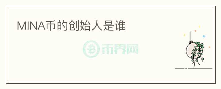 MINA幣的創(chuàng)始人是誰