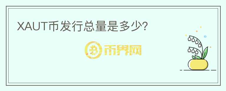 XAUT幣發(fā)行總量是多少？
