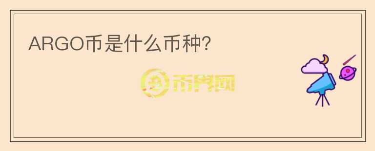ARGO幣是什么幣種？