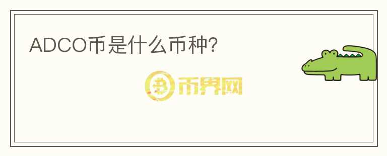 ADCO幣是什么幣種？