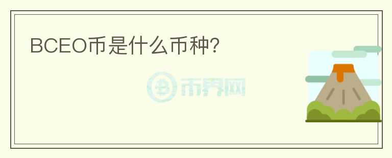 BCEO幣是什么幣種？