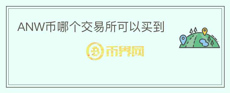 ANW幣哪個(gè)交易所可以買(mǎi)到