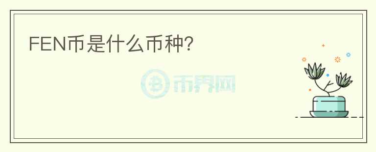 FEN幣是什么幣種？