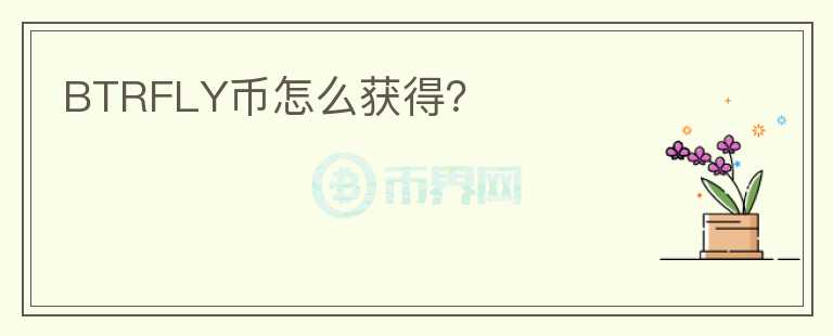 BTRFLY幣怎么獲得？