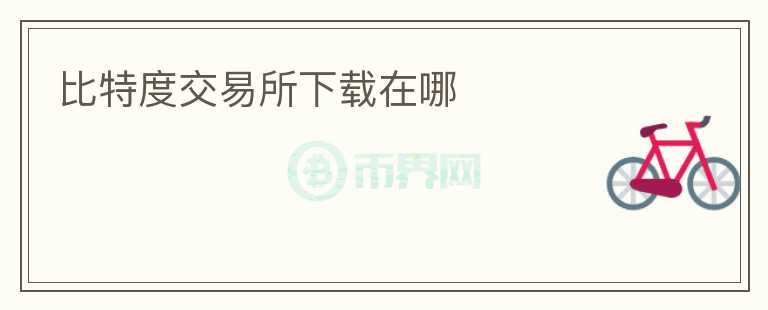 比特度交易所下載在哪