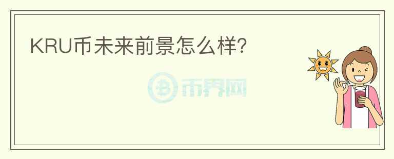 KRU幣未來前景怎么樣？
