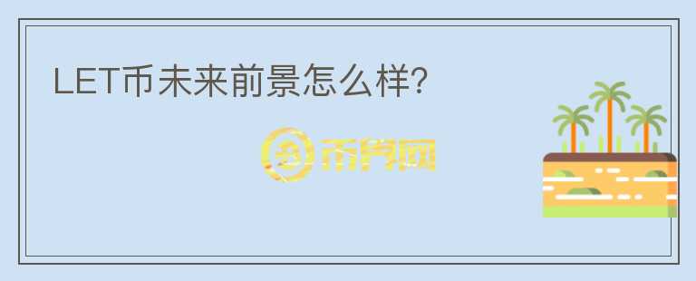 LET幣未來前景怎么樣？