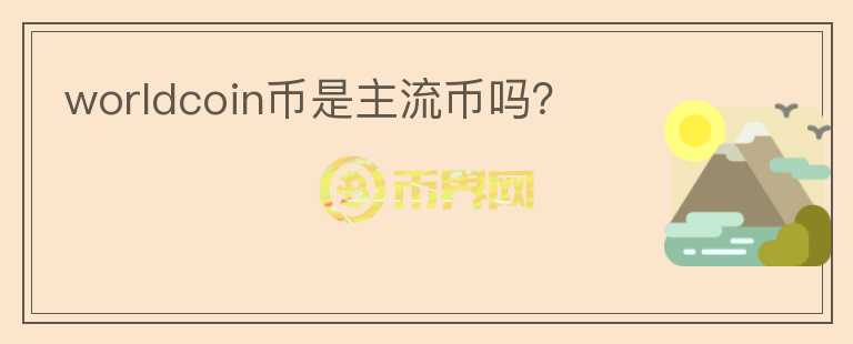 worldcoin幣是主流幣嗎？