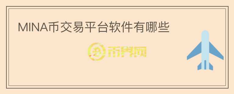 MINA幣交易平臺軟件有哪些