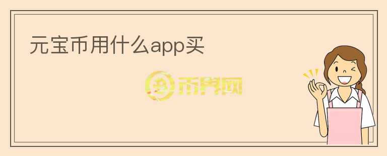 元寶幣用什么app買