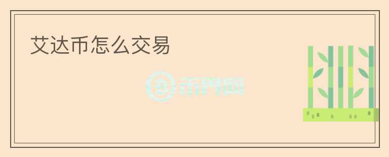 艾達(dá)幣怎么交易
