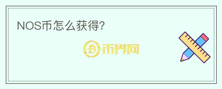 NOS幣怎么獲得？