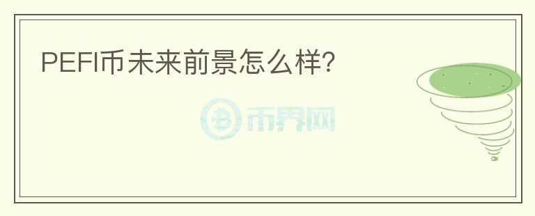 PEFI幣未來前景怎么樣？