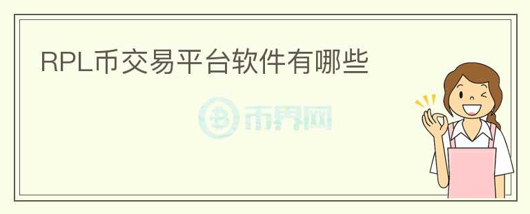 RPL幣交易平臺軟件有哪些