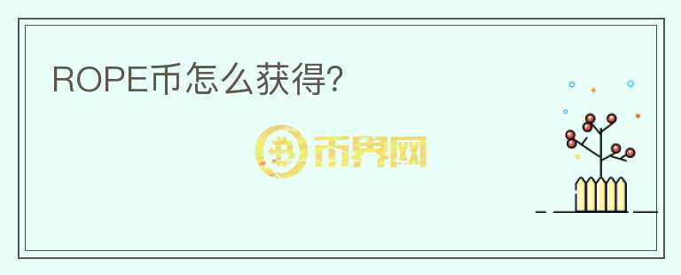 ROPE幣怎么獲得？