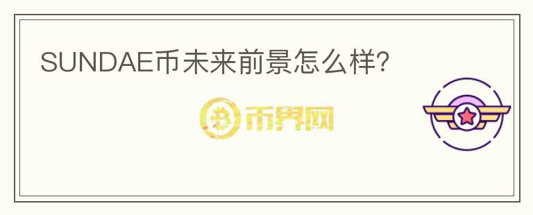 SUNDAE幣未來(lái)前景怎么樣？