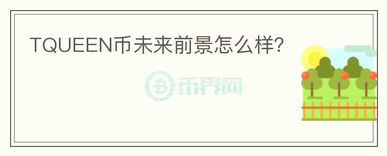 TQUEEN幣未來(lái)前景怎么樣？