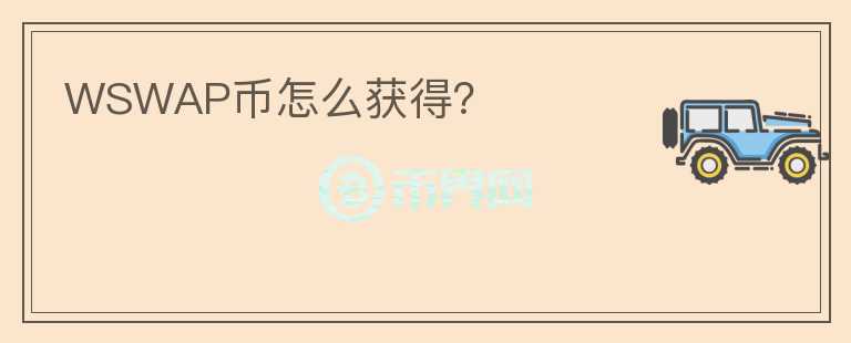 WSWAP幣怎么獲得？