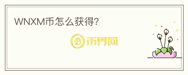 WNXM幣怎么獲得？