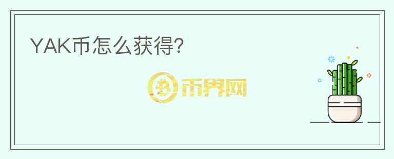 YAK幣怎么獲得？